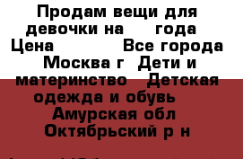 Продам вещи для девочки на 3-4 года › Цена ­ 2 000 - Все города, Москва г. Дети и материнство » Детская одежда и обувь   . Амурская обл.,Октябрьский р-н